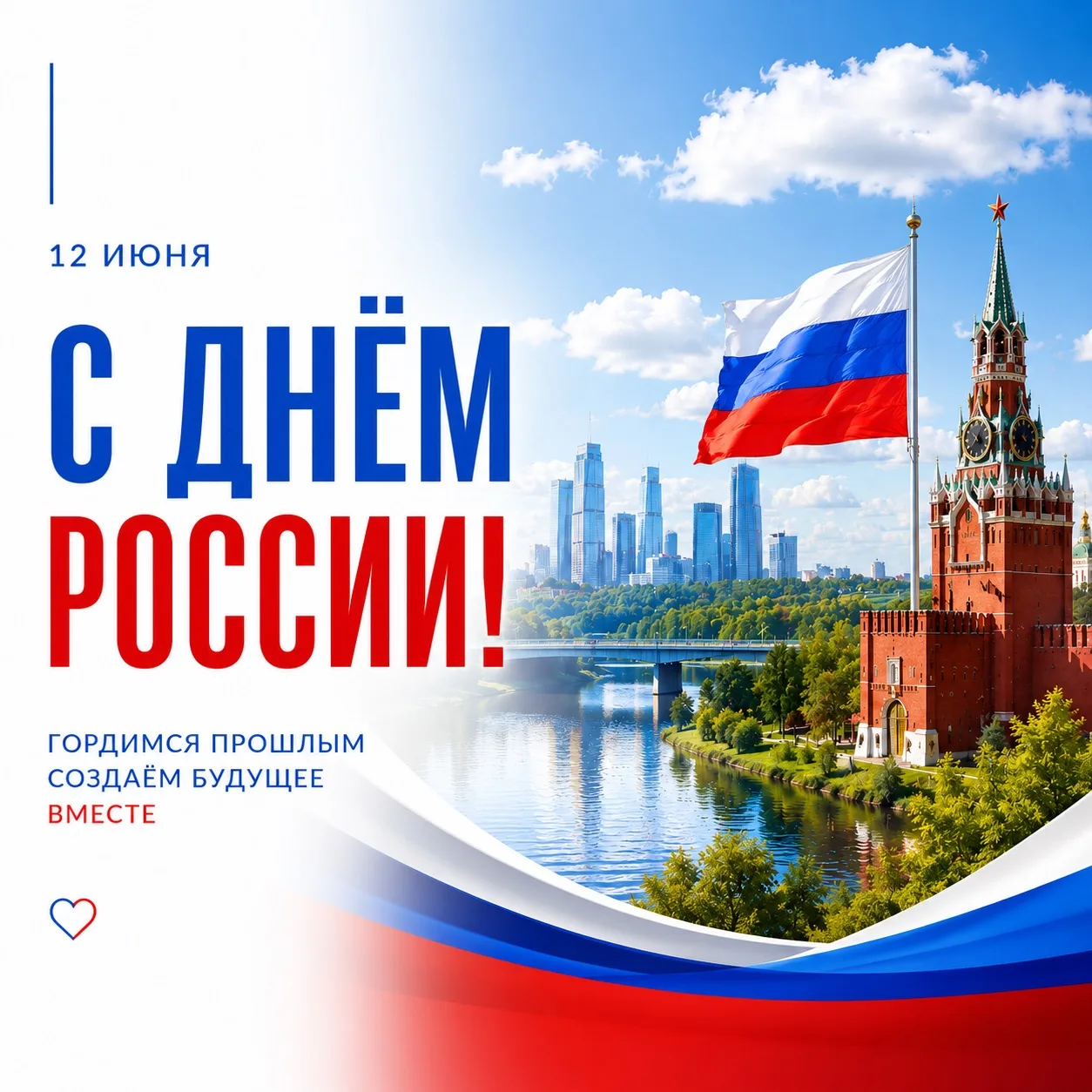 Друзья, искренне поздравляем Вас с Днем России! 

Этот праздник олицетворяет нашу неразрывную связь 