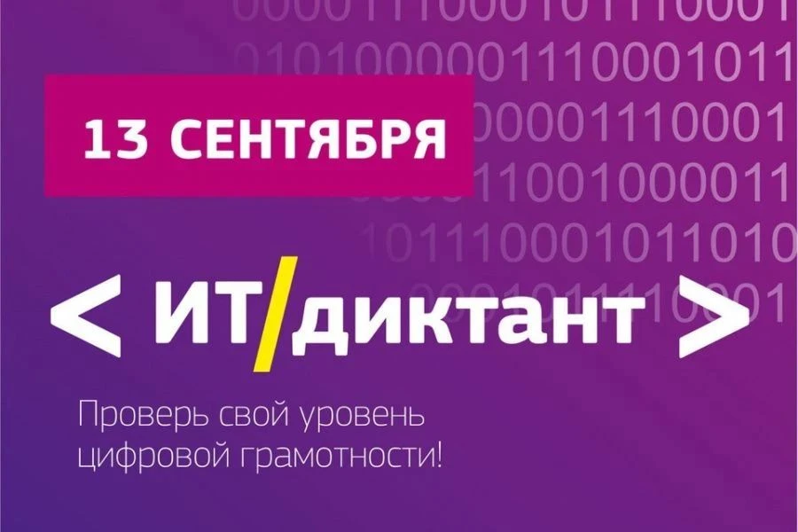 С 11 по 13 сентября 2026 г. на платформе ит-диктант.рф в сети Интернет планируется пров...