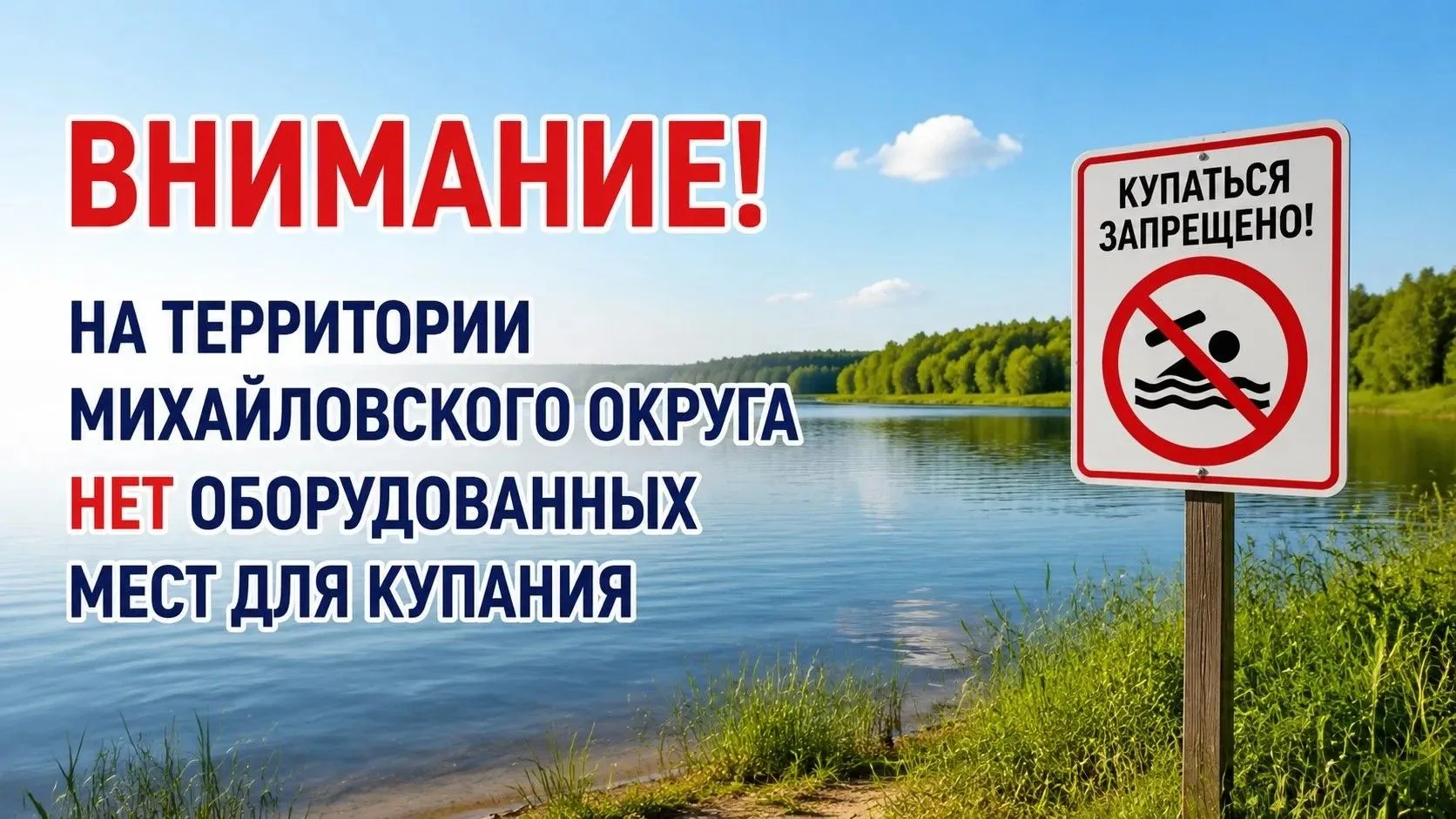 Внимание! На территории Михайловского округа нет оборудованных мест для купания!