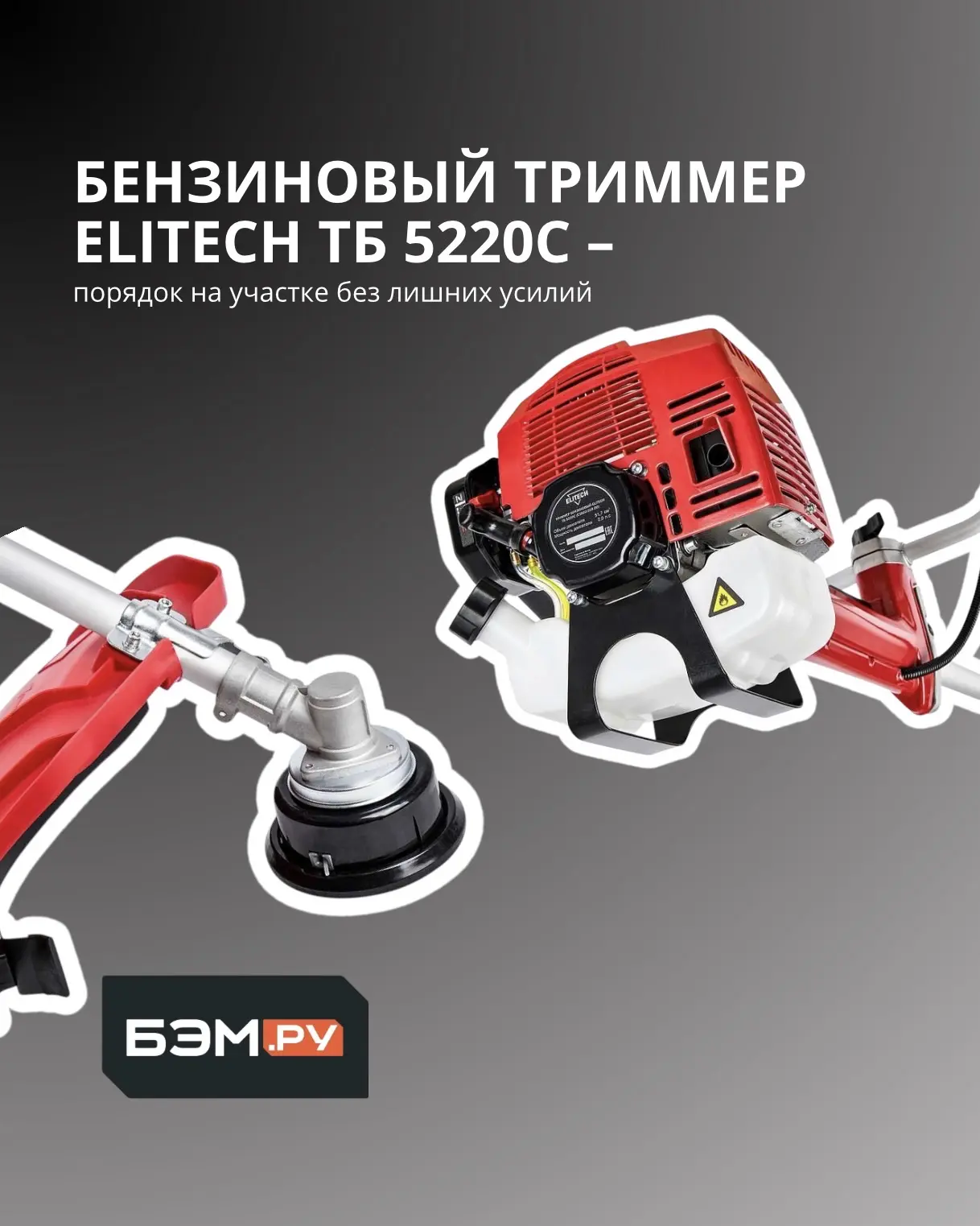 🔥 Бензиновый триммер ELITECH ТБ 5220С — порядок на участке без лишних усилий