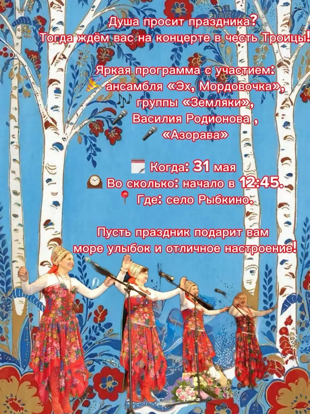 🌿 31 мая в селе Рыбкино состоится яркая концертная программа, посвящённая одному из са...
