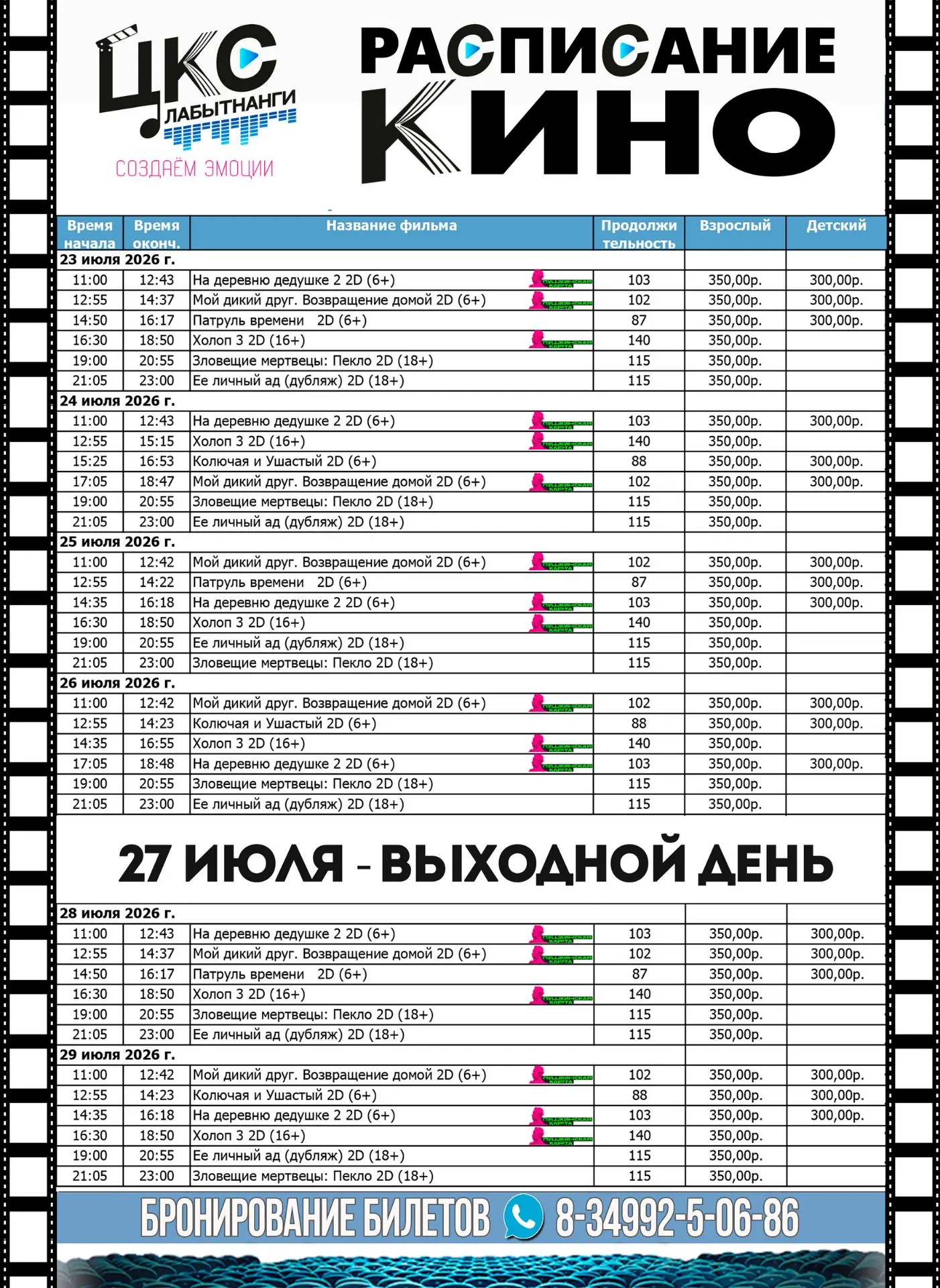 Расписание киносеансов с 23 июля  
Билеты на любой киносеанс или концерт вы можете приобрести: в кас
