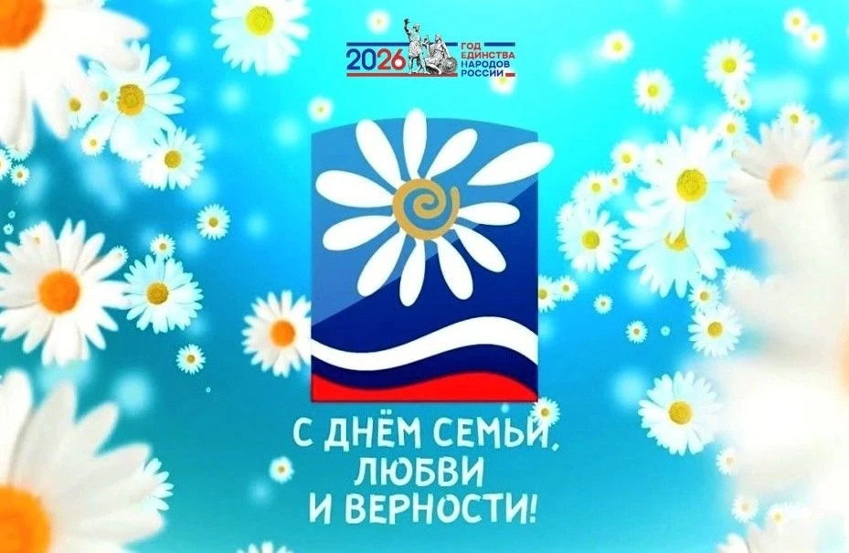 Ежегодно 8 июля в России отмечается День семьи, любви и верности. Эта дата приурочена ко дню памяти 