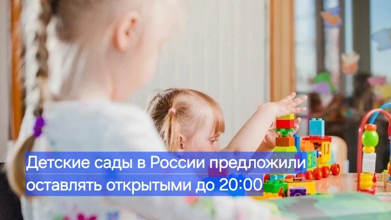 Детские сады в России предложили оставлять открытыми до 20:00