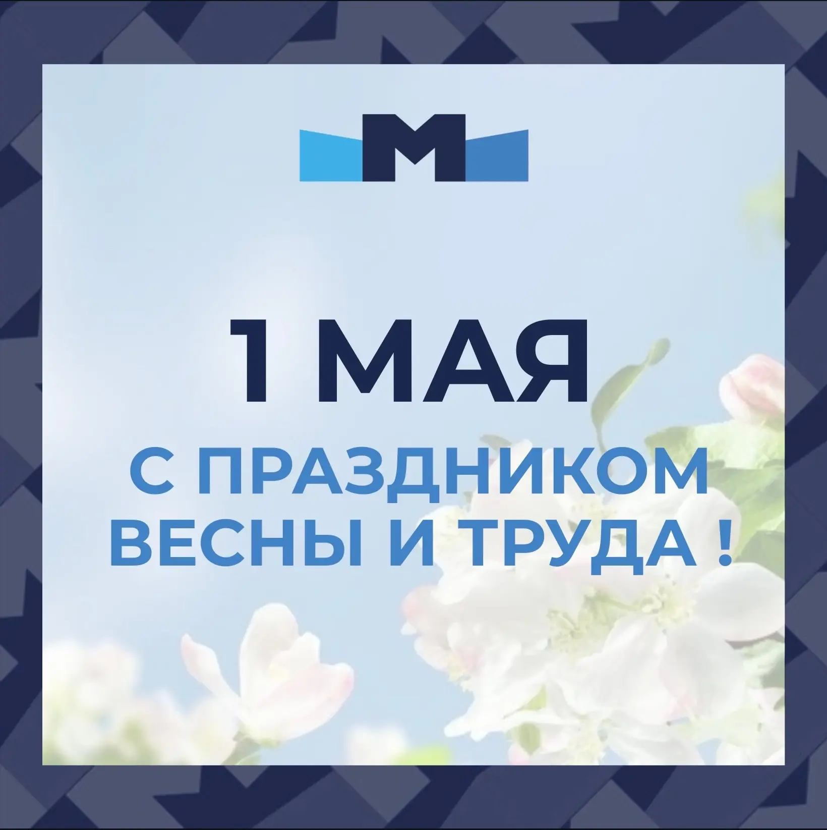 С Праздником Весны и Труда! 🚩