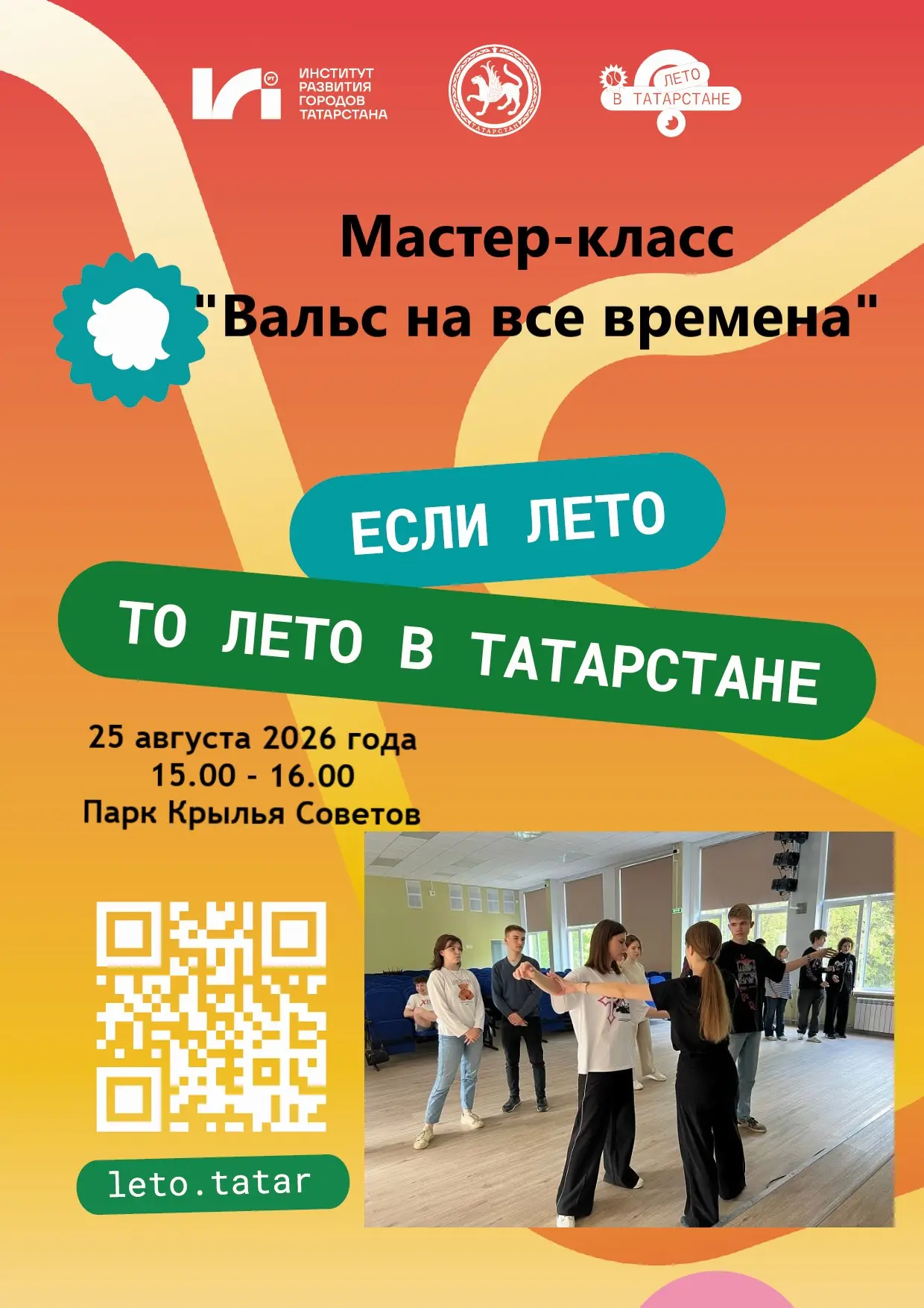 Приглашаем вас на мастер-класс «Вальс на все времена»! Вы узнаете об истории этого танц...