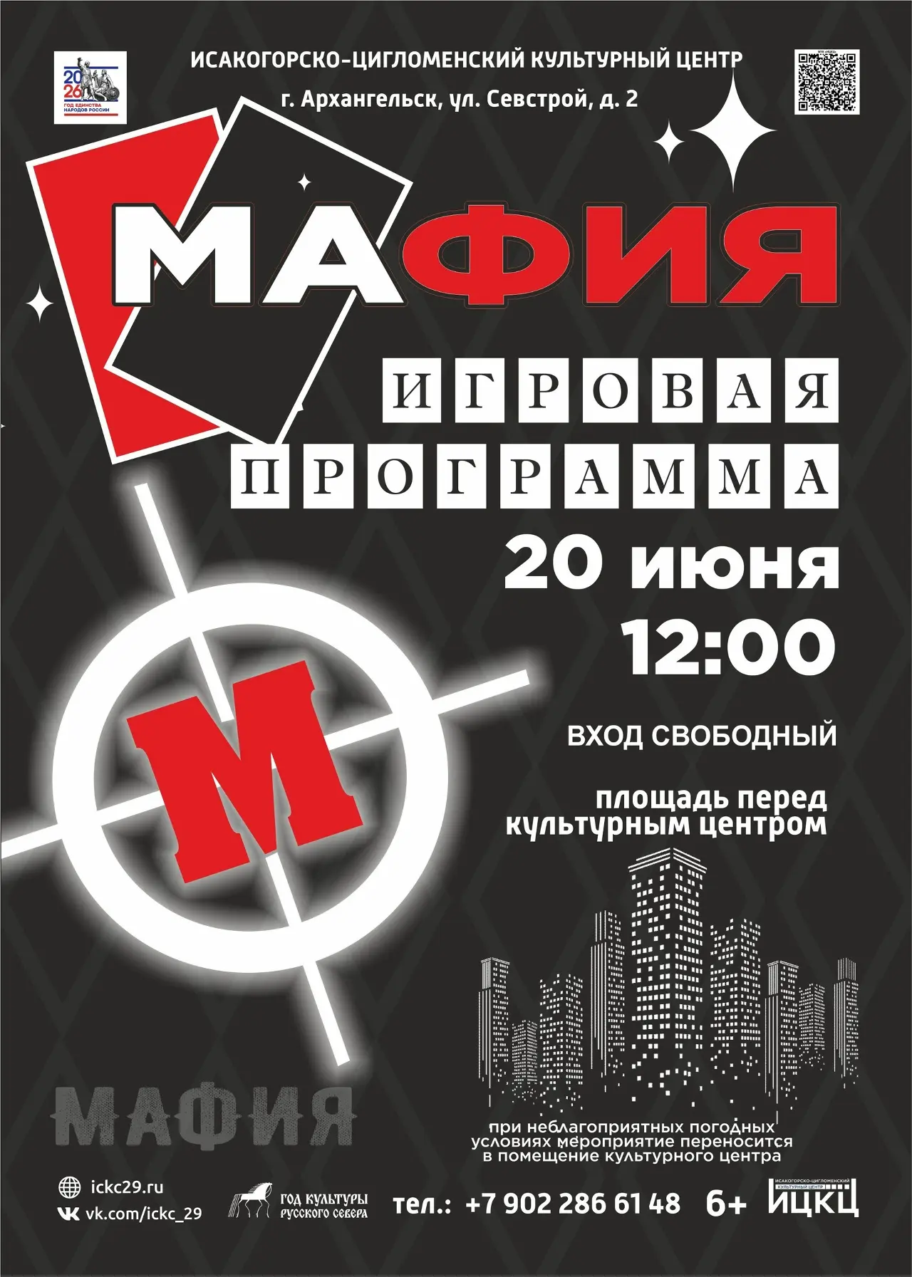 💥 Приглашаем на мероприятие 20 июля:

12:00 | Игровая программа «Мафия» |#ИЦКЦ_Цигломень | ул. Севс