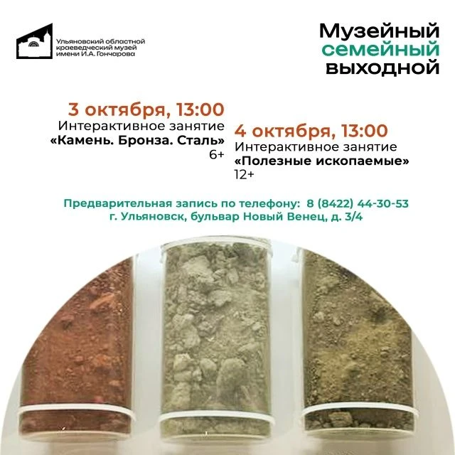 📌 3 октября, 13:00 – интерактивное занятие «Камень. Бронза. Сталь» (6+). https://ulpre...