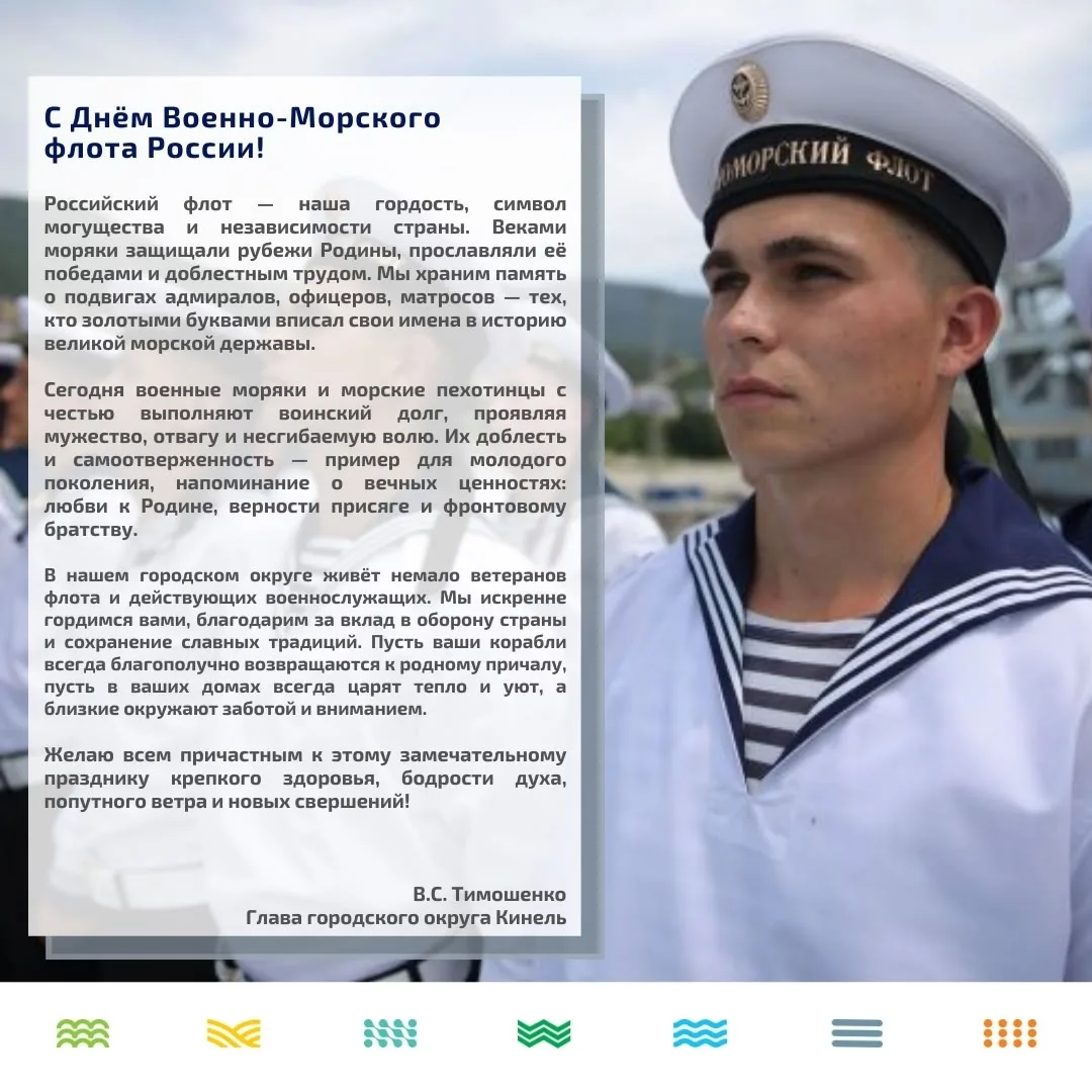 Кинель | Усть-Кинельский | Самара🏡

⚓ Военно-Морской Флот России отмечает знаковую дату - 330-летие