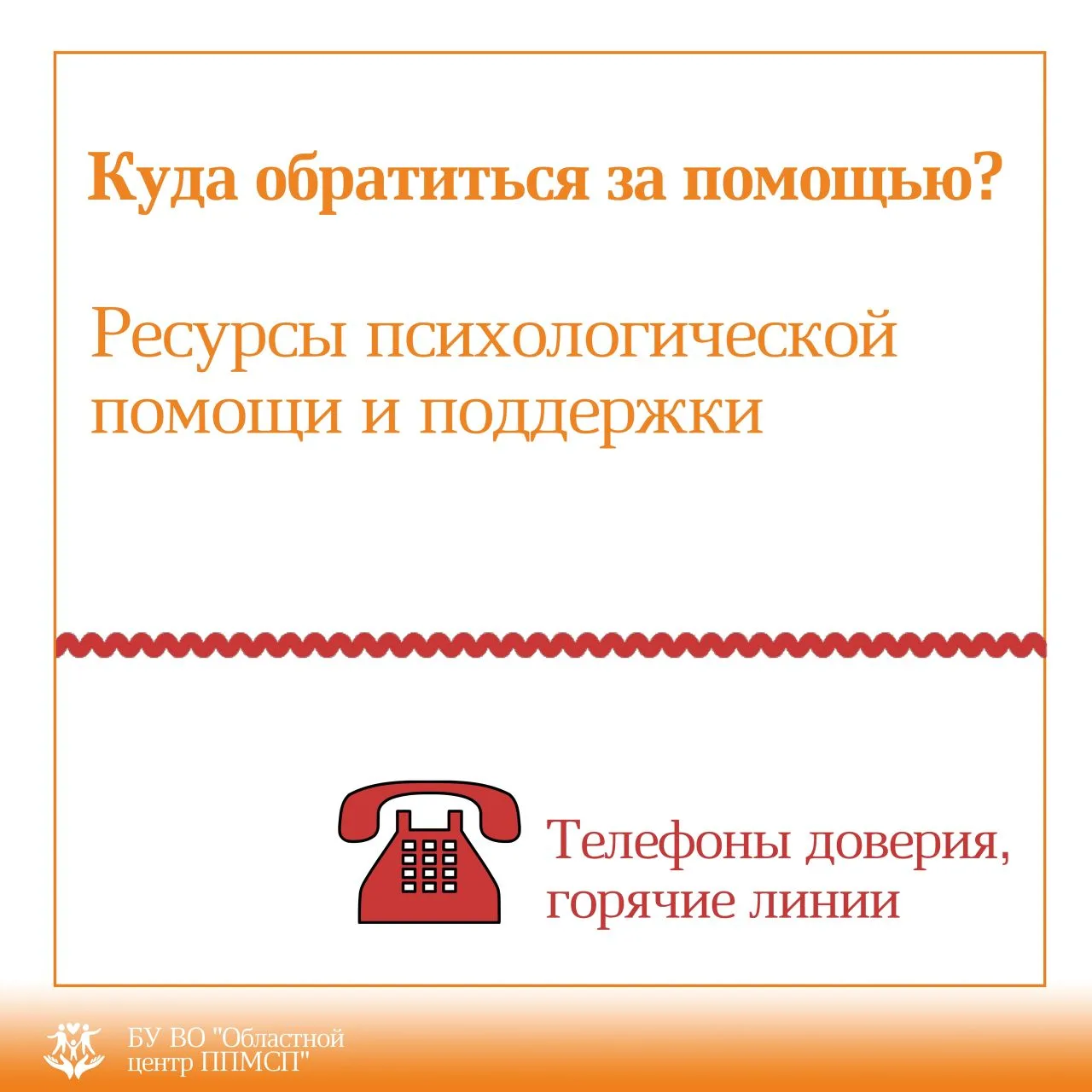 ❓Куда обратиться за помощью?👆