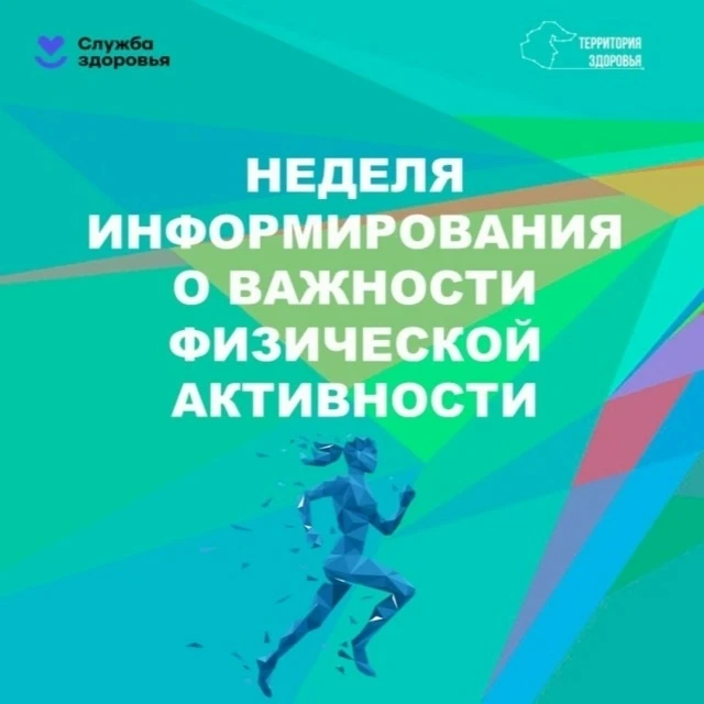 🗓Неделя информирования о важности физической активности.