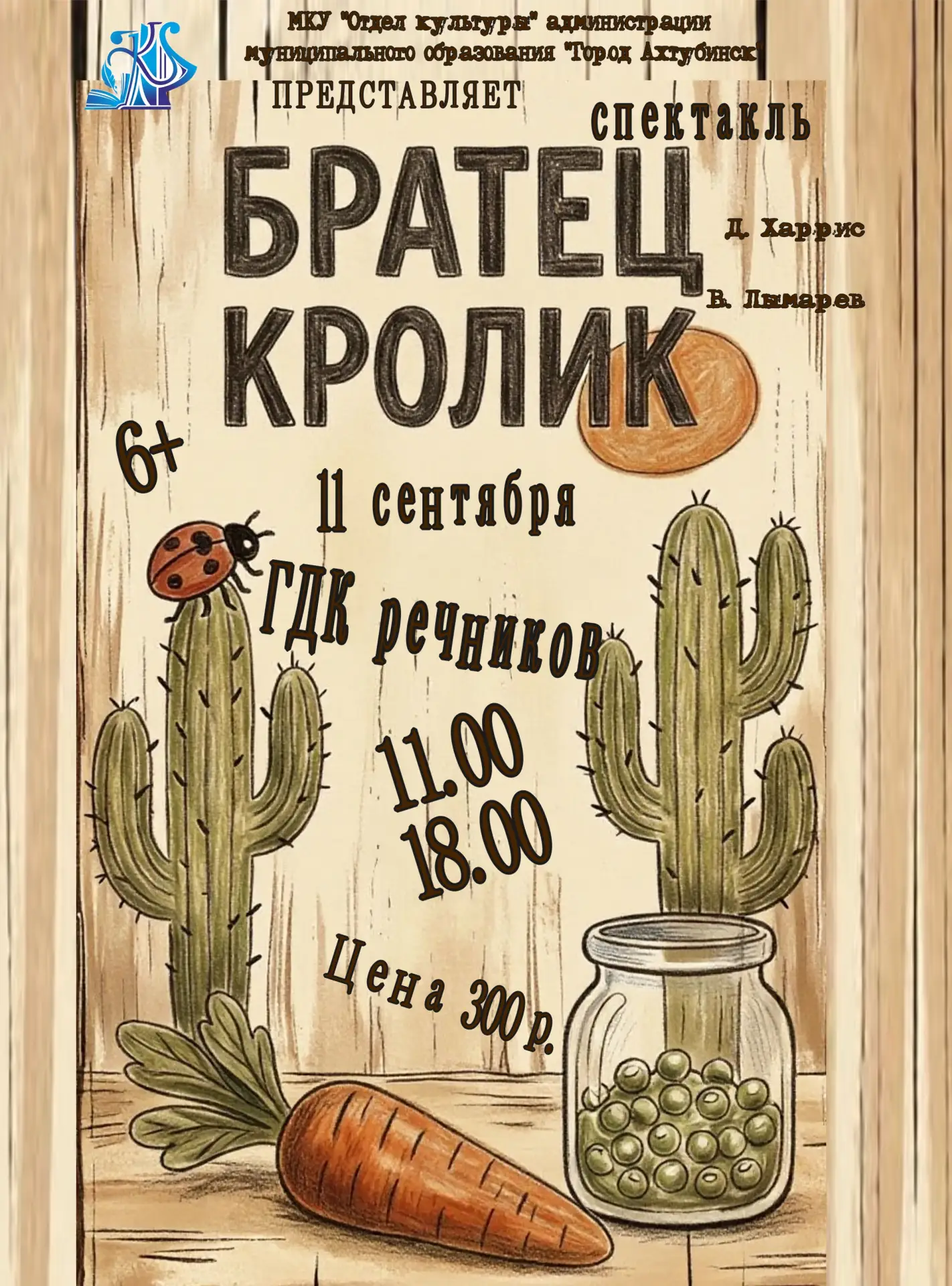 🎭Премьера спектакля «Братец Кролик»!🎭