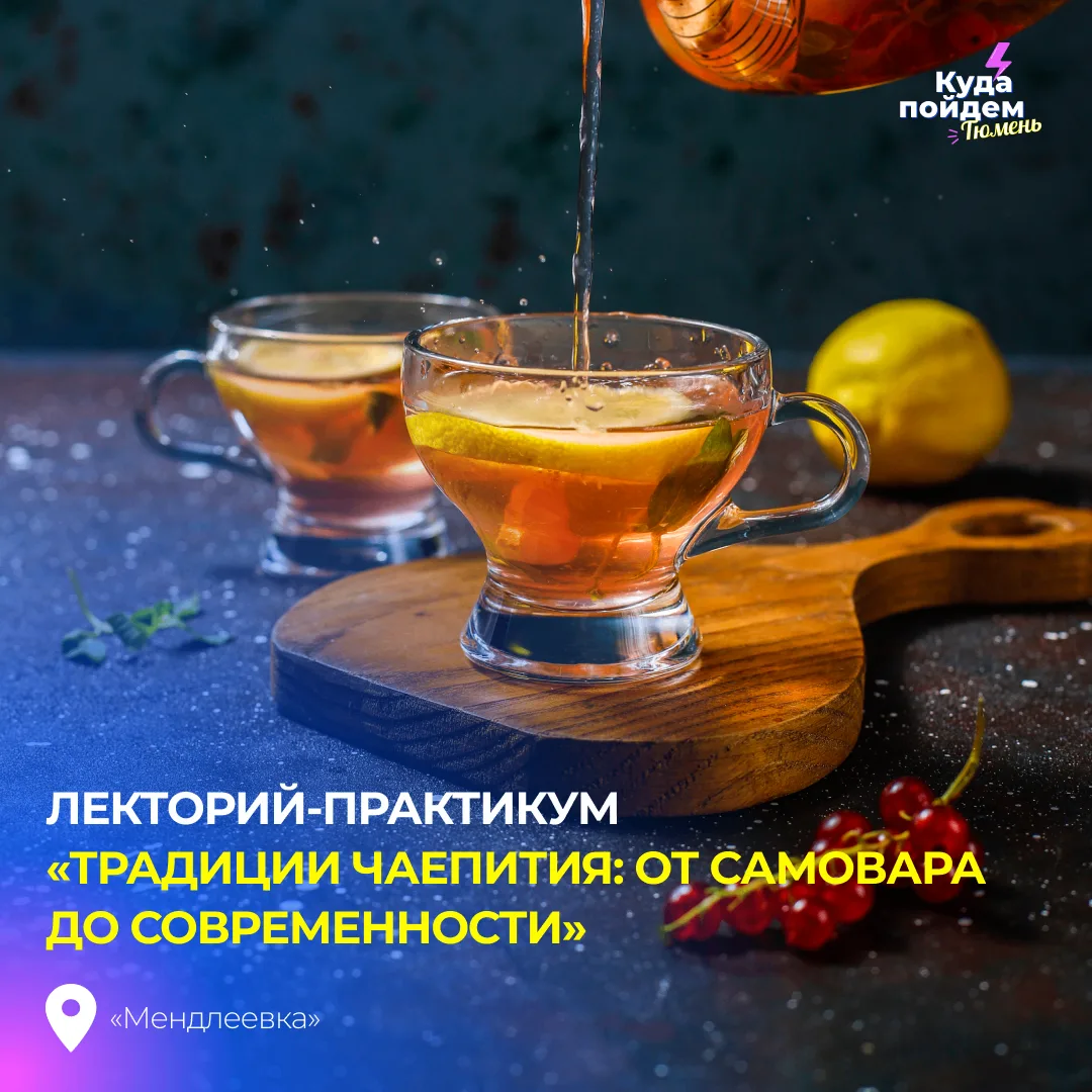 Пойдем на лекторий-практикум «Традиции чаепития: от самовара до современности»