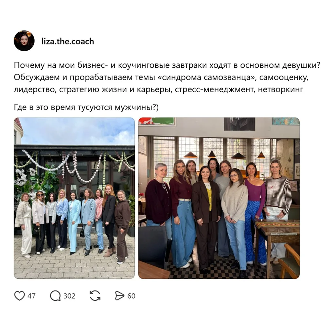 🤔 Девушка-коуч спросила, почему на её бизнес-завтраки не ходят мужчины и поинтересовалась, где они 