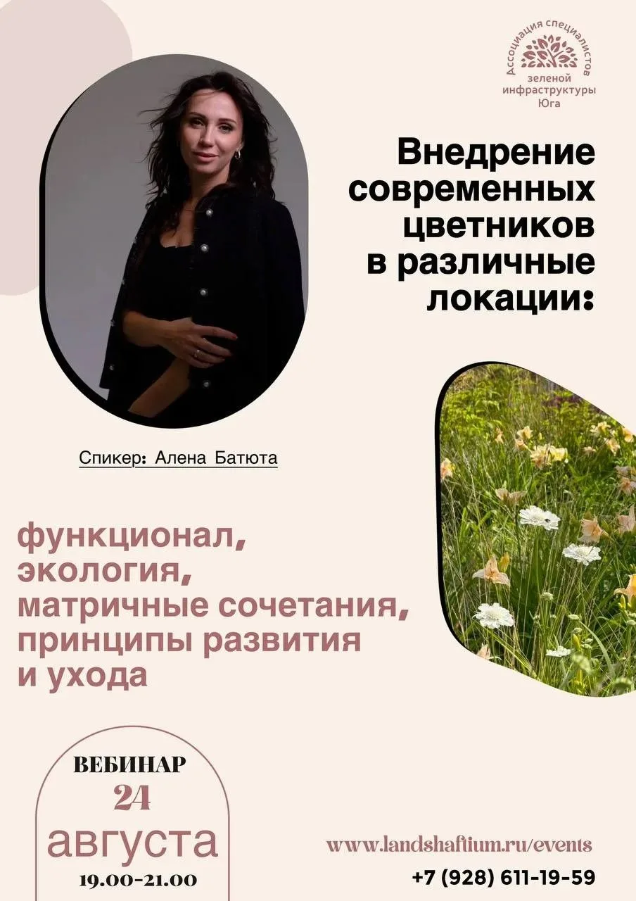 Приглашаем вас на вебинар 24 августа в 19:00 «Внедрение современных цветников в различн...