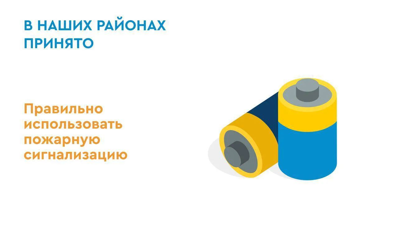 В наших районах принято: следить за пожарной сигнализацией.
