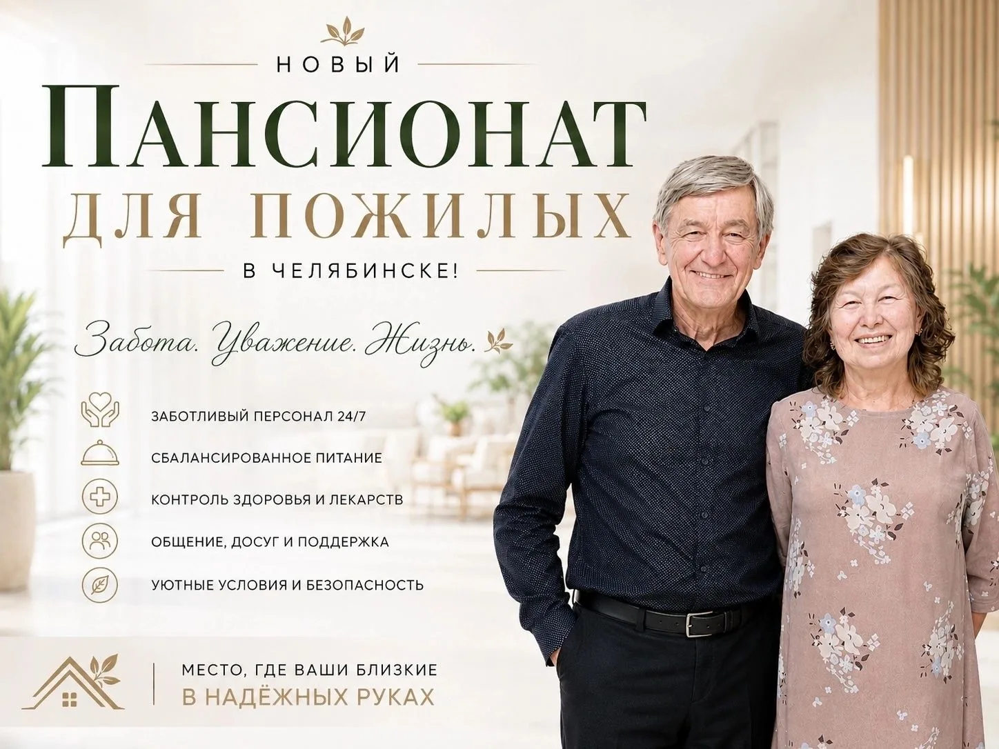 Новый пансионат для пожилых в Челябинске - «Гранд Урал»