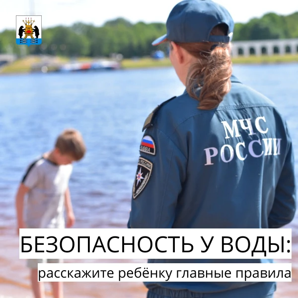‼Управление по делам ГО и ЧС Великого Новгорода напоминает: расскажите детям о правилах...