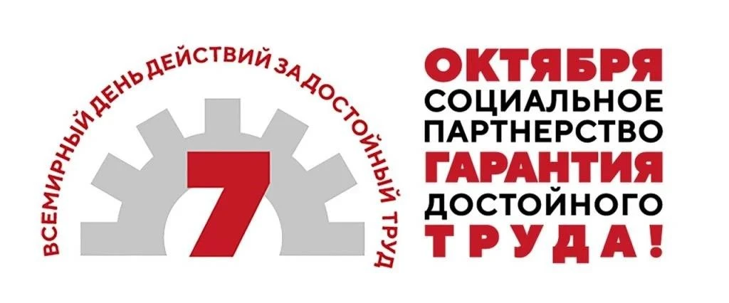 Всемирный день действий "За достойный труд!"