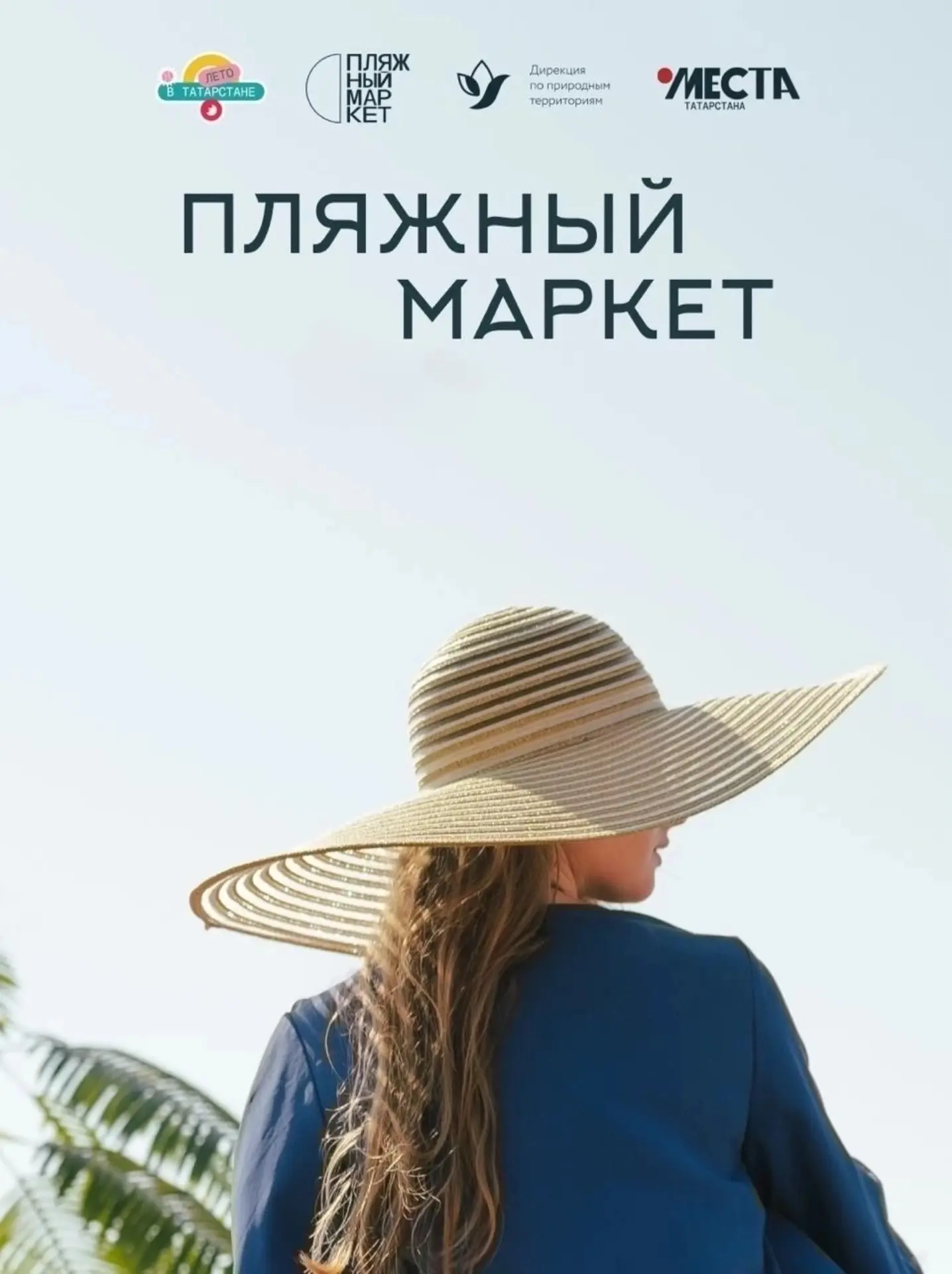 Самое ожидаемое летнее событие Татарстана возвращается! Пляжный маркет на Камском море ...
