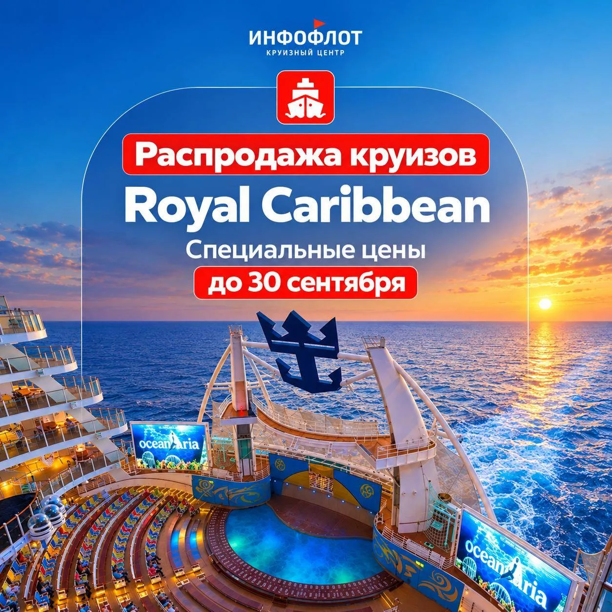 Royal Caribbean снизил цены на круизы! Смотрите, что можно поймать до 30 сентября 🔥