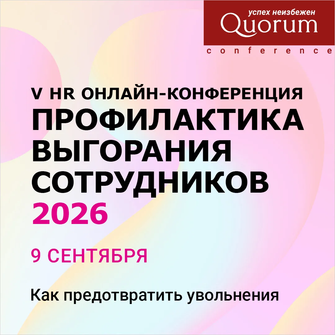 HR: Всероссийская онлайн-конференция для HR «ПРОФИЛАКТИКА ВЫГОРАНИЯ СОТРУДНИКОВ 2026» с...