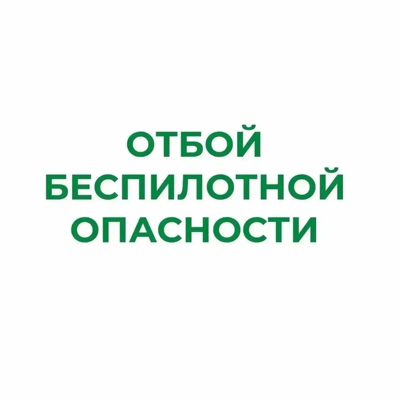 ❗В Курганской области отменен режим «Беспилотная опасность»