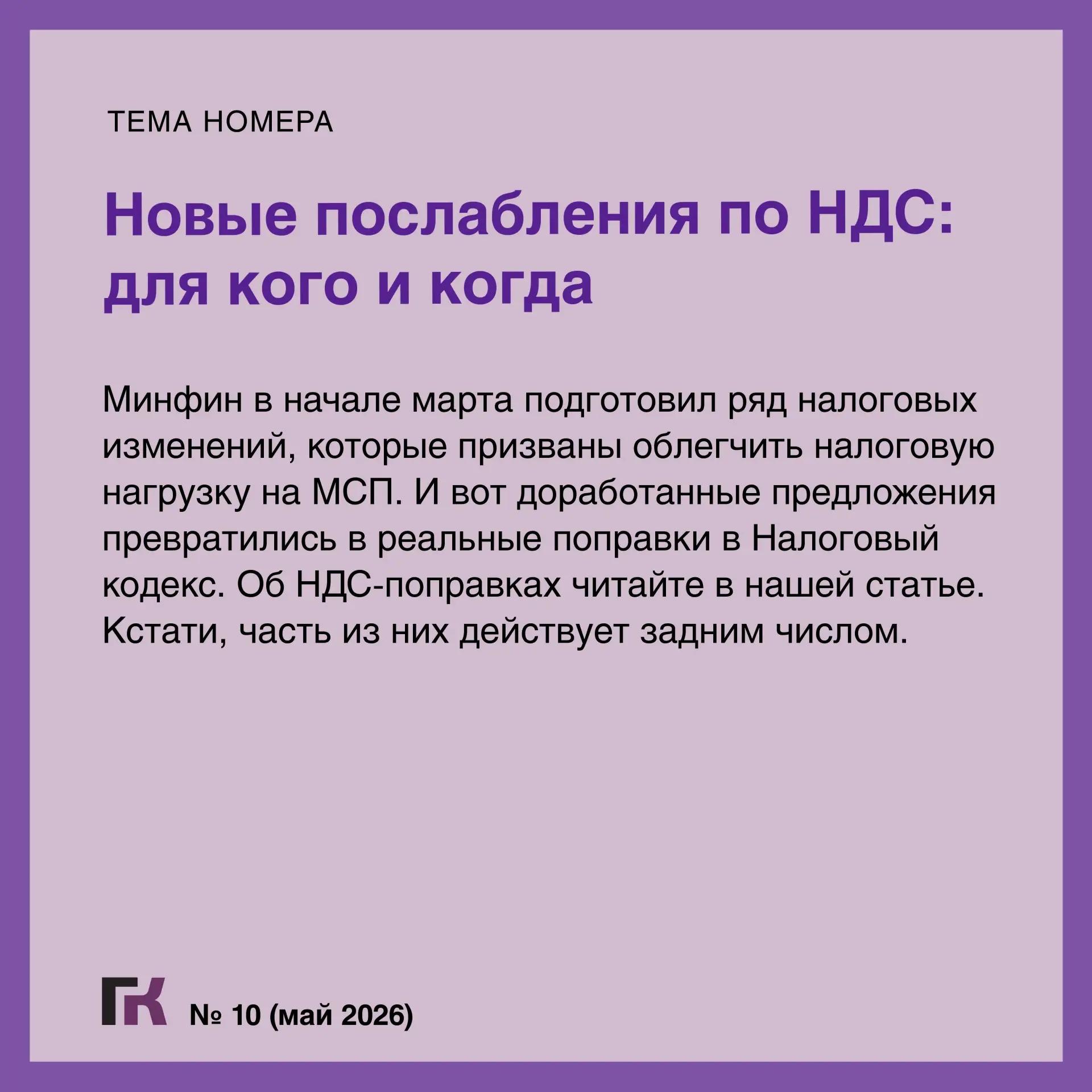 🥁Читайте выпуск журнала «Главная книга» № 10/2026   🔻 Кто из МСП получил пониженный тариф взносов и 