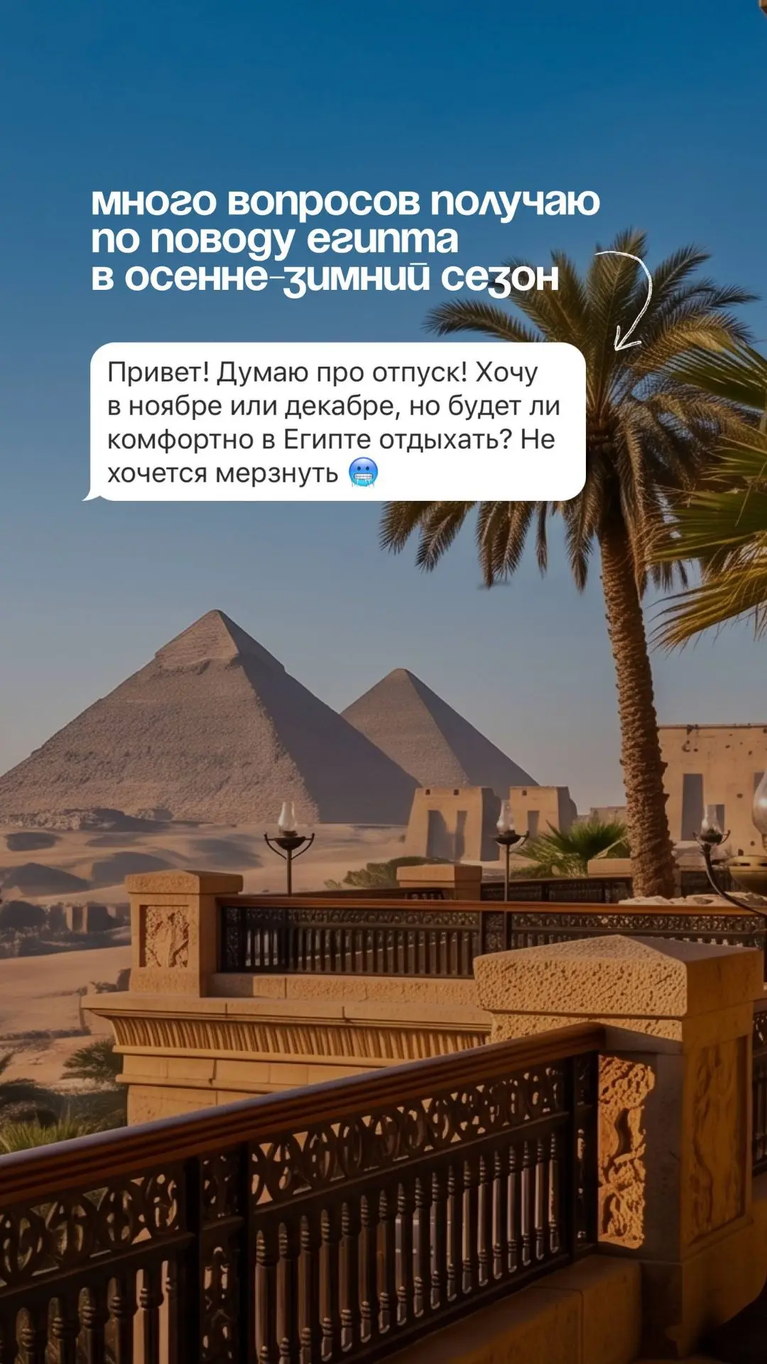 Много вопросов получаем  по поводу Египта в осенне-зимний сезон