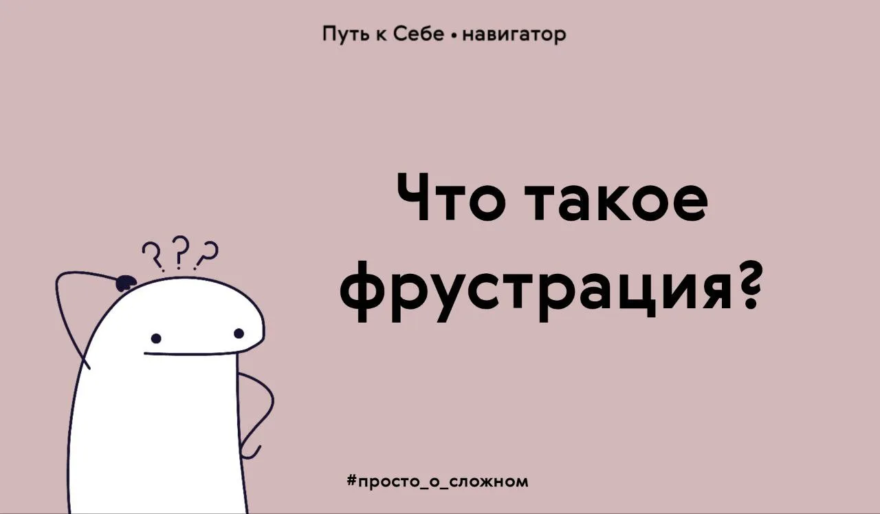 Фрустрация – это чувство разочарования и беспомощности от нереализованных потребностей,...