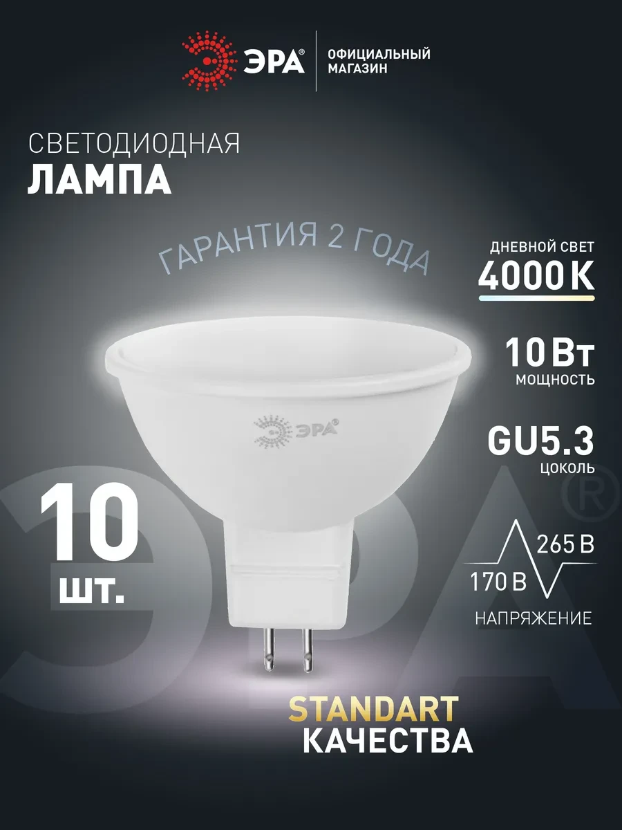 ⚡️ Лампочки светодиодные GU5.3 10 Вт 4000К софит 10 штук, ЭРА