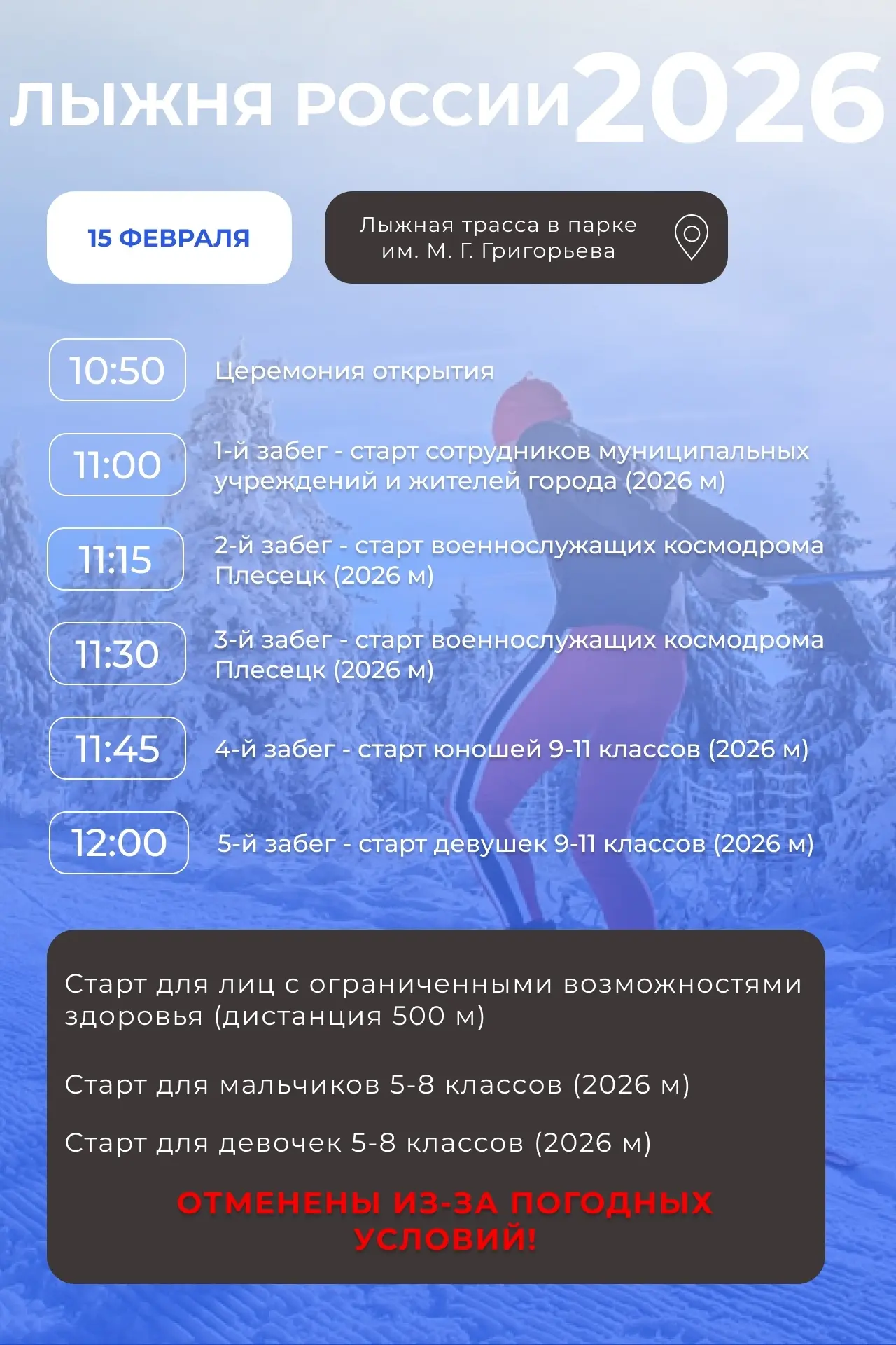 ❗️Внимание! Просим вас ознакомиться с обновлённой афишей массовой лыжной гонки "Лыжня Р...