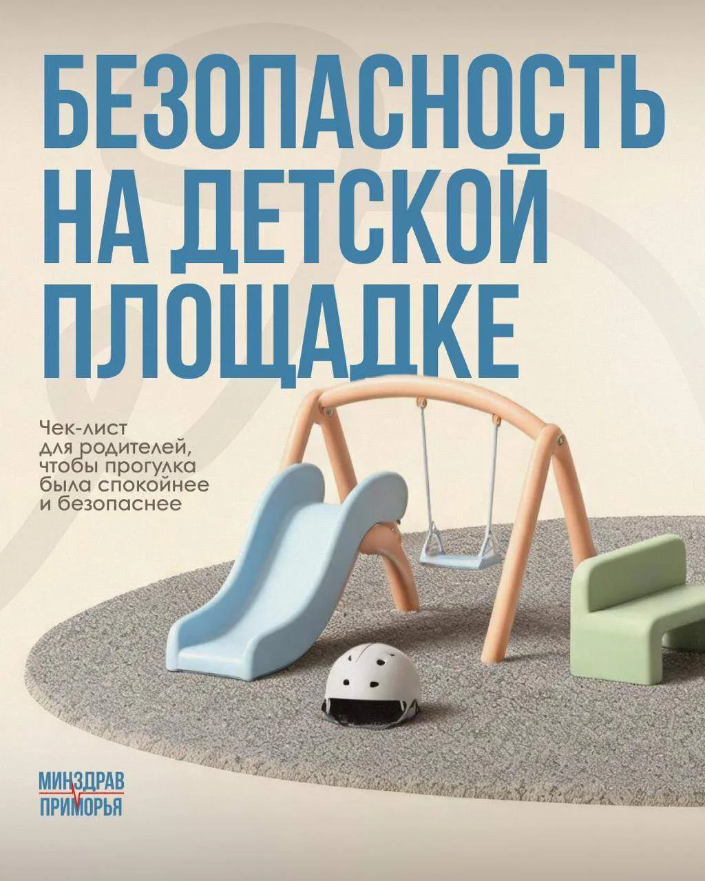 Безопасность на детской площадке начинается с простых правил и внимания взрослых