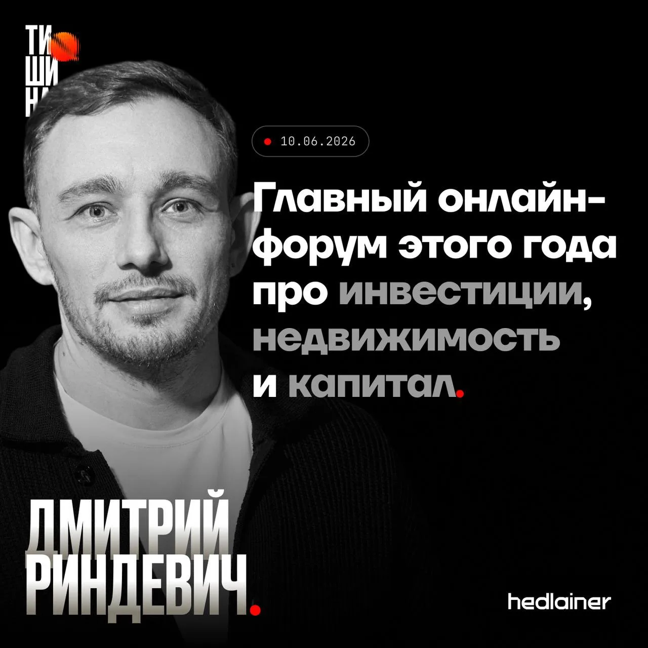 10 ИЮНЯ Дмитрий Риндевич выступит на ГЛАВНОМ ОНЛАЙН-ФОРУМЕ про деньги, недвижимость и к...