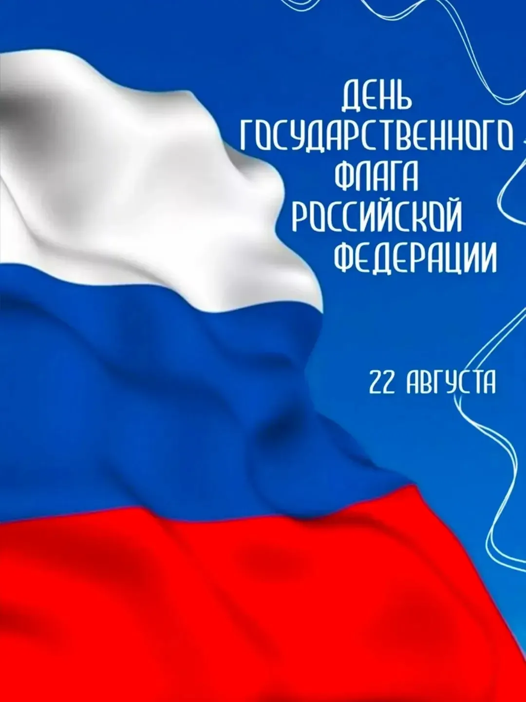 Российский триколор: белый — как чистые помыслы, синий — как бескрайнее небо и верность...