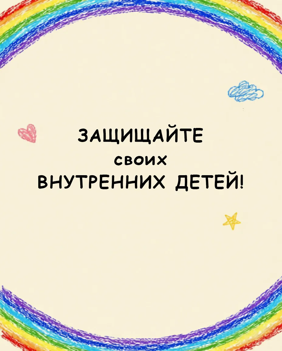 👧День защиты детей – официальный повод прислушаться к голосу своего внутреннего ребенк...