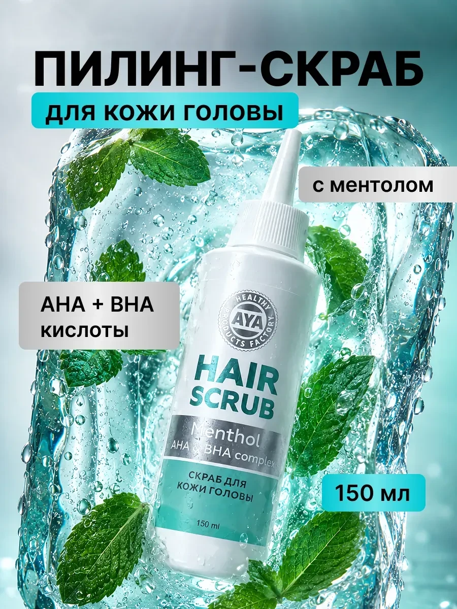 ⚡️ Скраб пилинг для кожи головы с ментолом, AYA