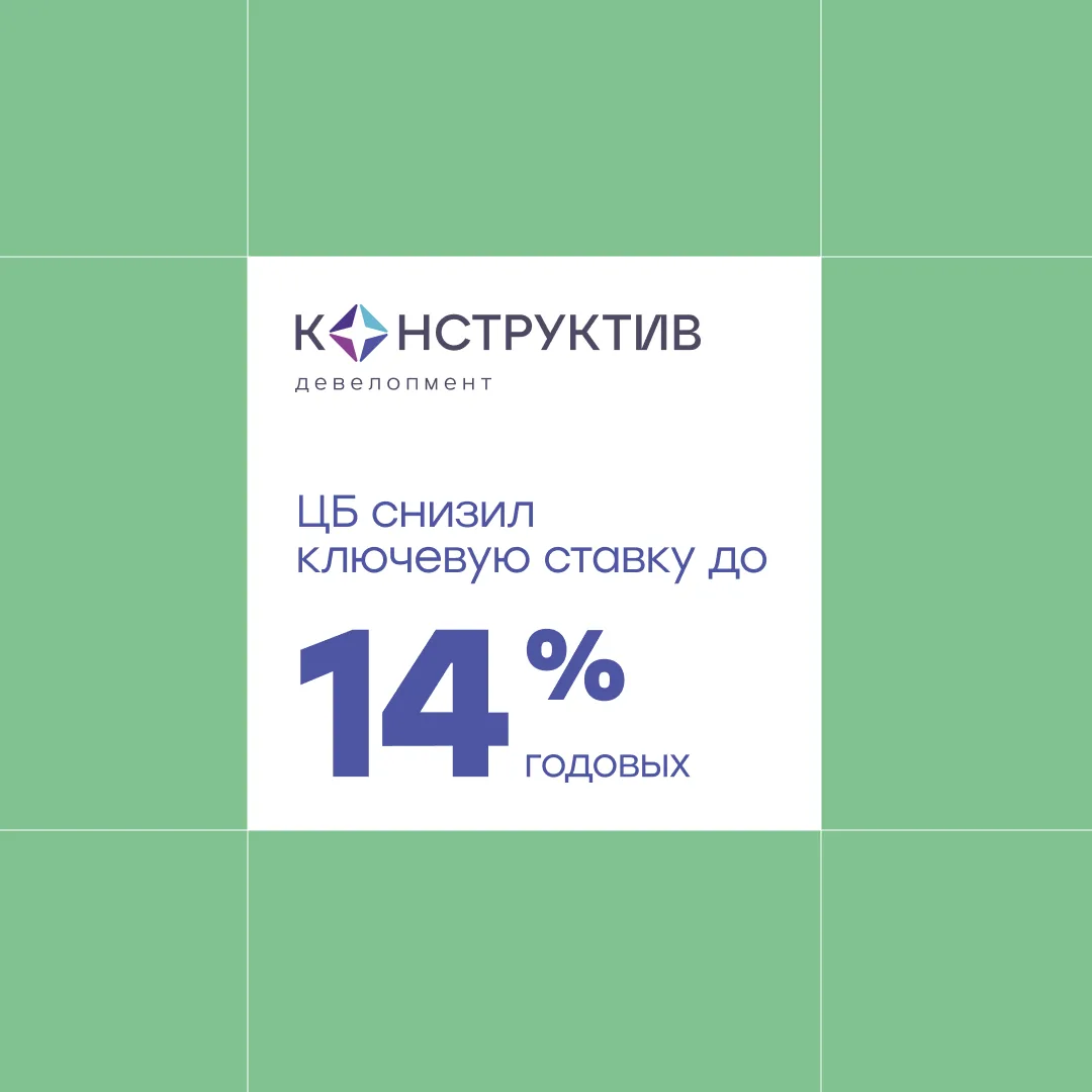 ЦБ снизил ключевую ставку ещё на 0,25 п.п.— до 14% 📉