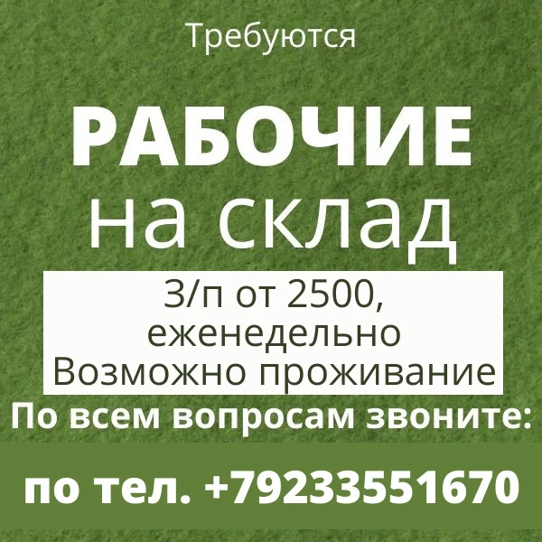 Требуются РАБОЧИЕ на склад