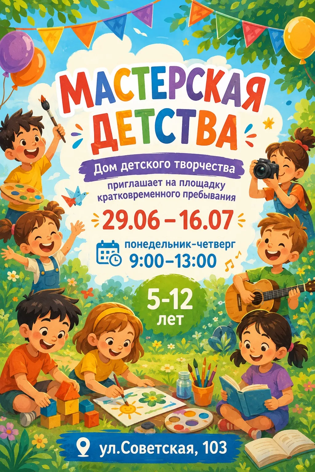 🎉 Площадка кратковременного пребывания в Доме детского творчества "Мастерская детства"! 🎉

Приглаш