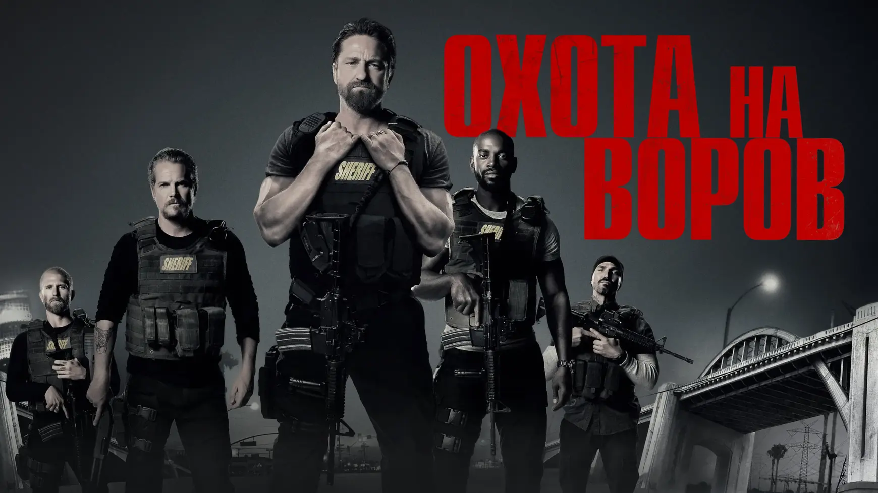 Охота на воров (2018)
Охота на воров 2: Пантера (2025)

Жанр: боевик, триллер, криминал
Рейтинг: 7,3