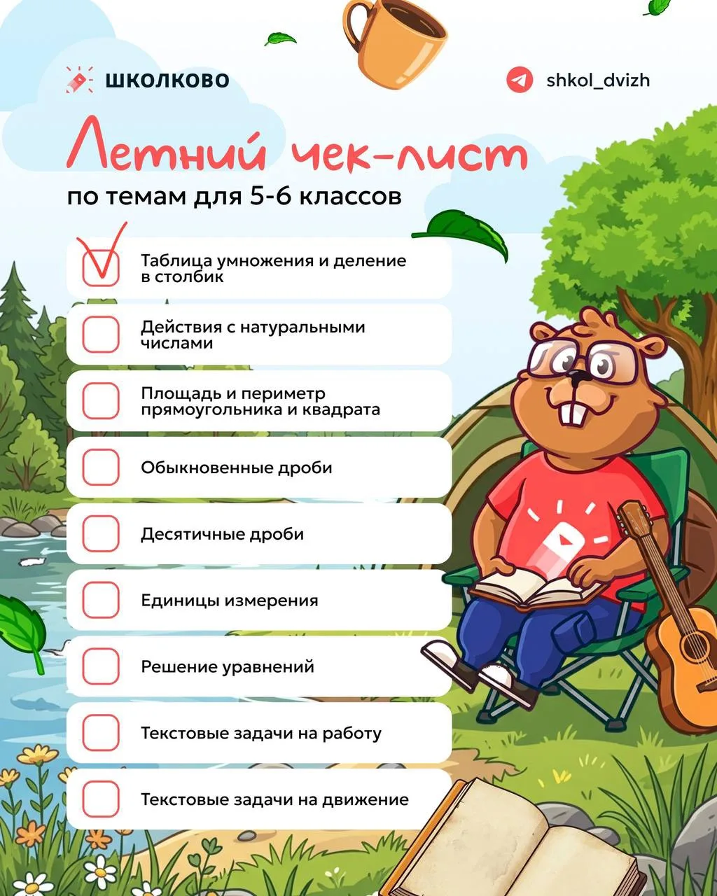 Шпаргалка 1️⃣
«Таблица умножения и деление в столбик без путаницы» 🔥

#летнийчеклист — всё самое ва