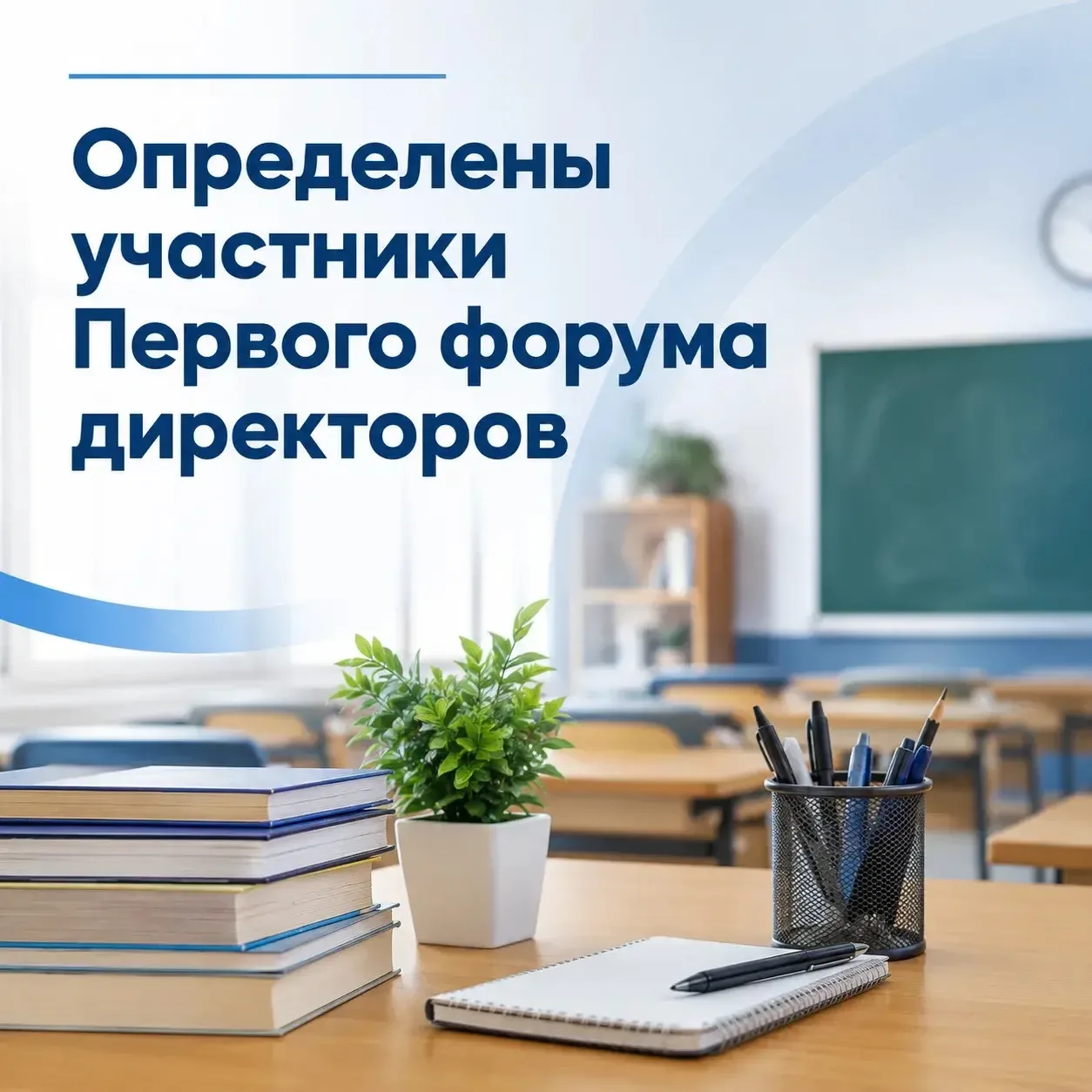 💥Завершился конкурсный отбор участников Первого форума директоров школ!