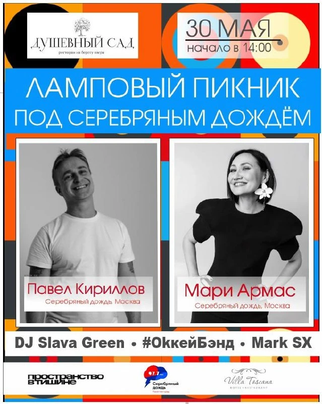 Друзья, 30 мая пройдет Ламповый пикник под Серебряным дождём!