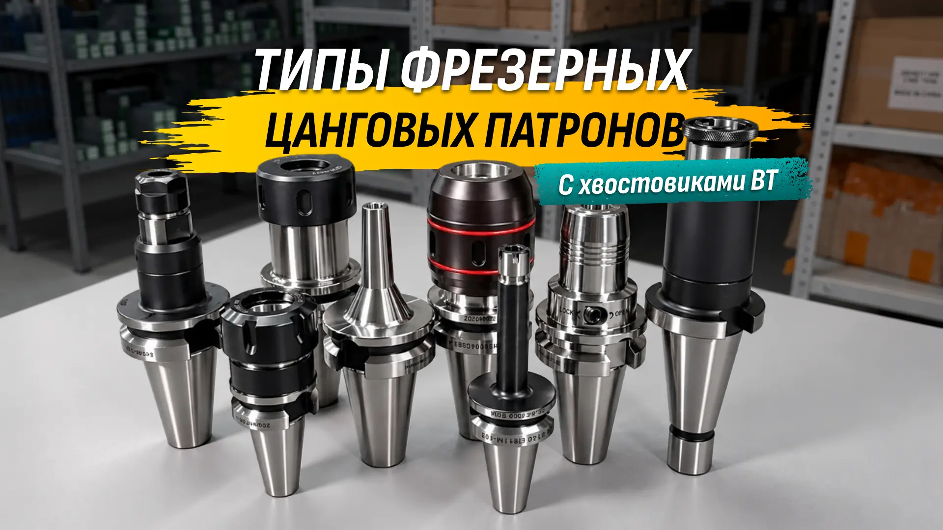 В зависимости от типа патрона крепление инструмента может осуществляться как непосредст...