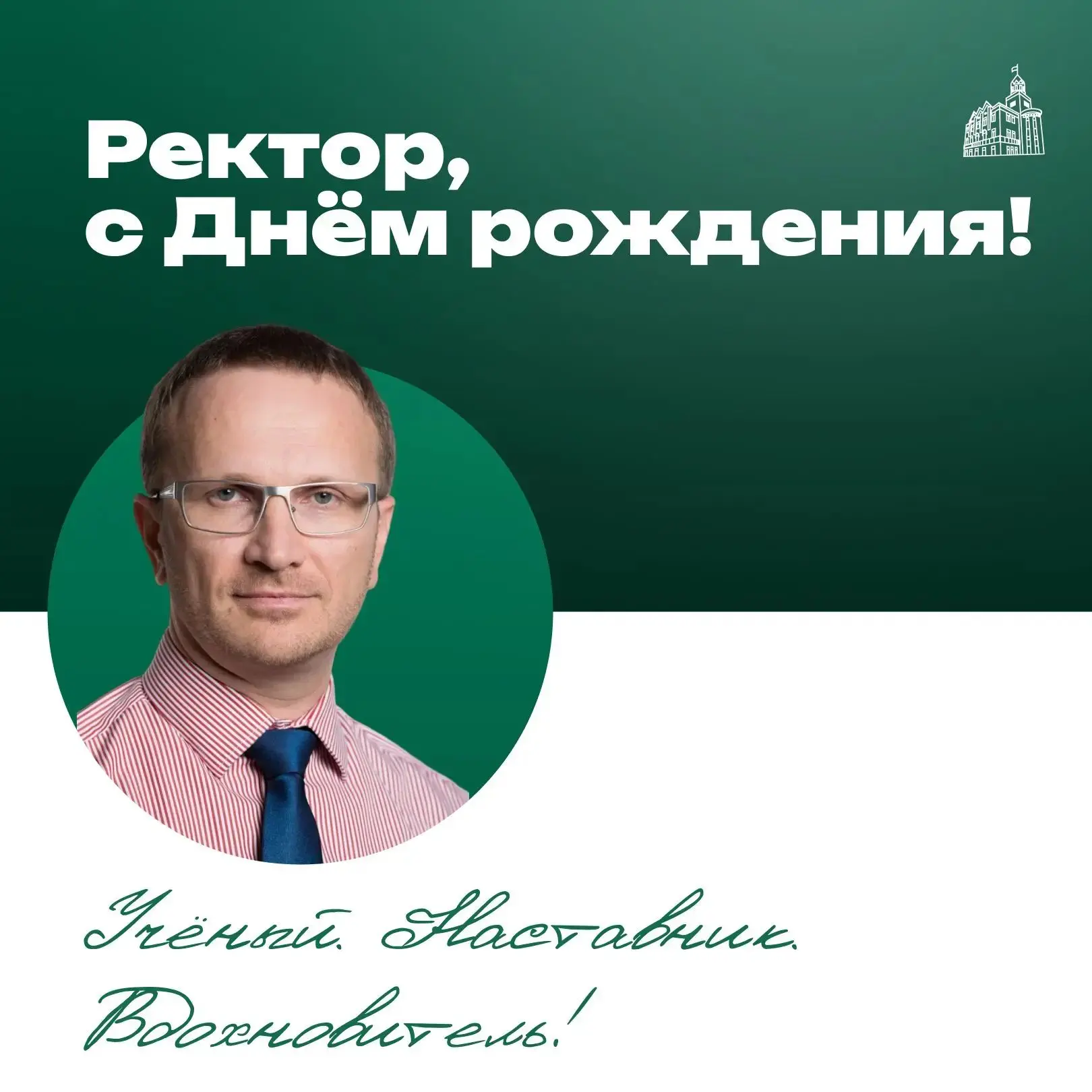 🎉  Поздравляем с Днём рождения, уважаемый Алексей Михайлович! ✨
