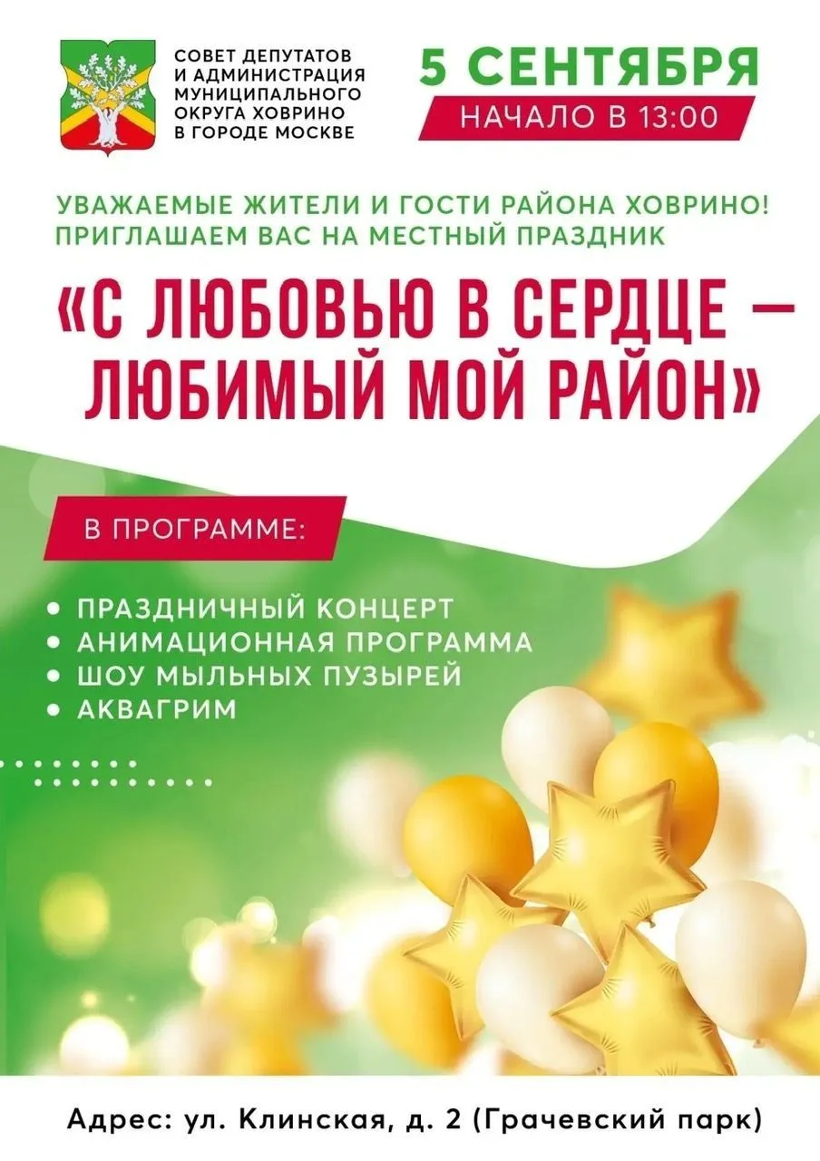 🎉 Праздник в Ховрино: «С любовью в сердце — любимый мой район»!