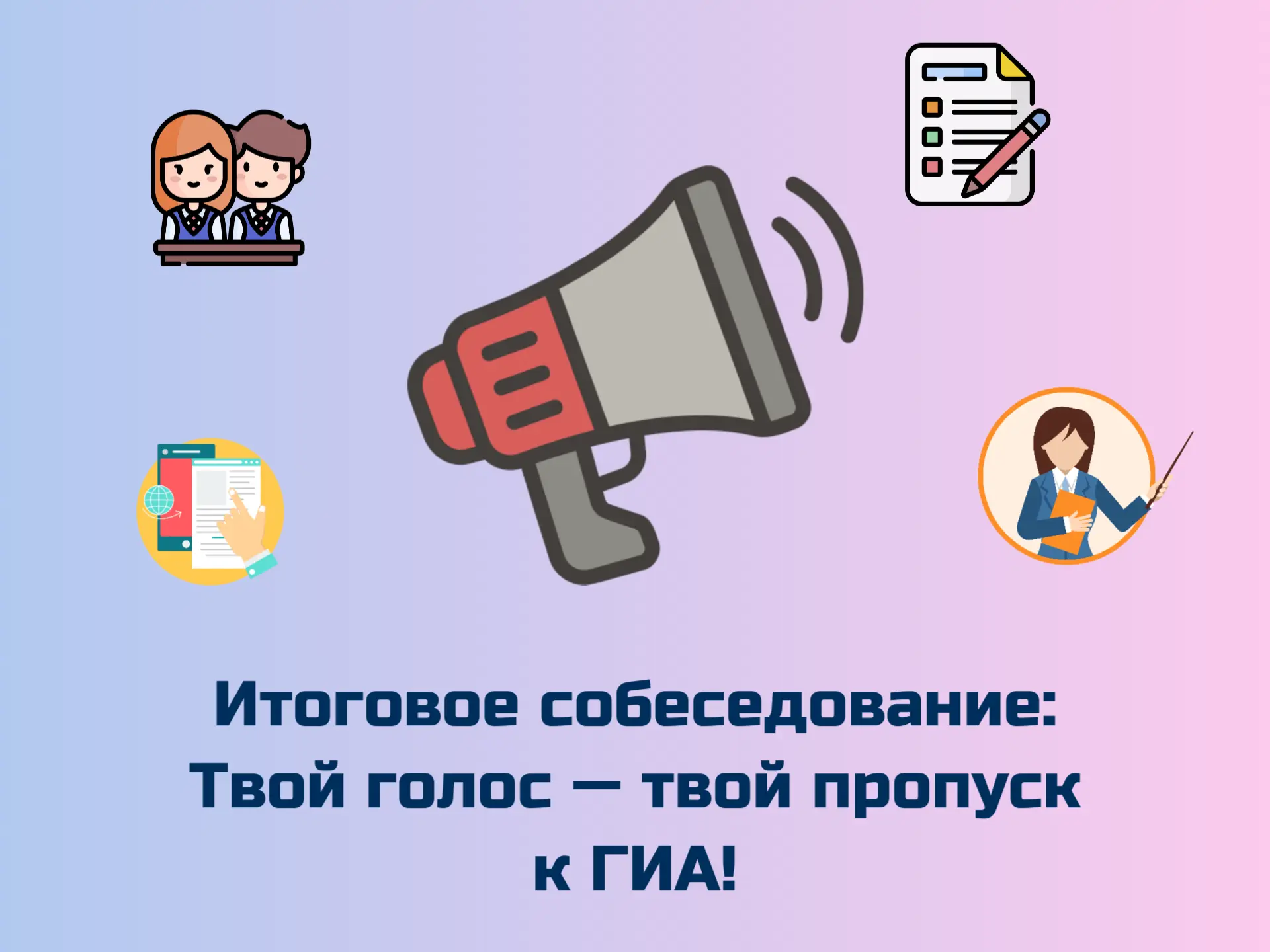 Итоговое собеседование: Твой голос — твой пропуск к ГИА!