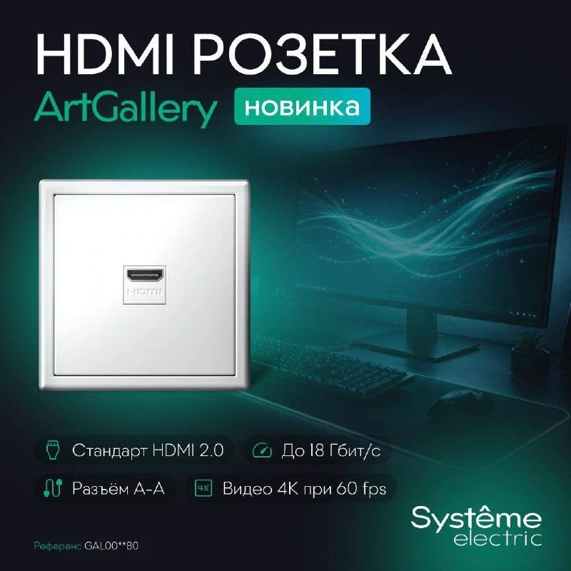 HDMI-розетка Art Gallery — новинка в ассортименте 

Минимум проводов — максимум эстетики.
Теперь под