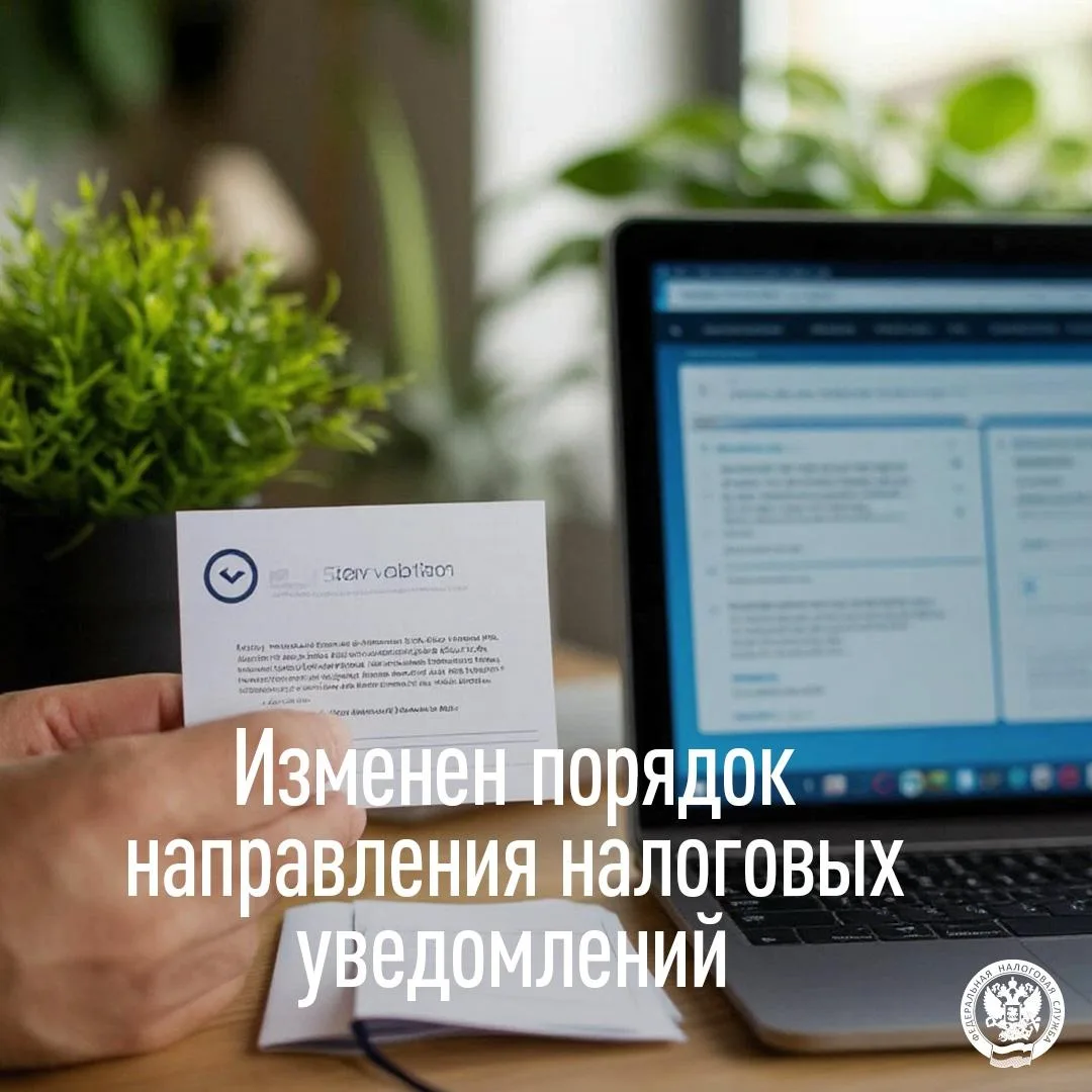 Изменен порядок направления налоговых уведомлений